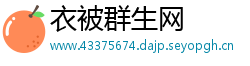 衣被群生网